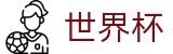 2026世界杯投注网站(FIFA WorldCUP)赛事竞猜平台